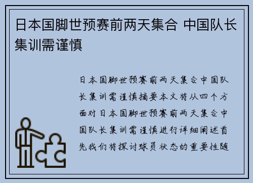 日本国脚世预赛前两天集合 中国队长集训需谨慎