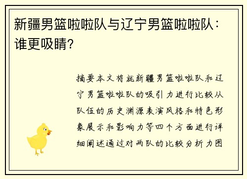 新疆男篮啦啦队与辽宁男篮啦啦队：谁更吸睛？