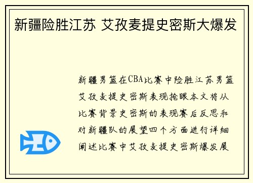 新疆险胜江苏 艾孜麦提史密斯大爆发