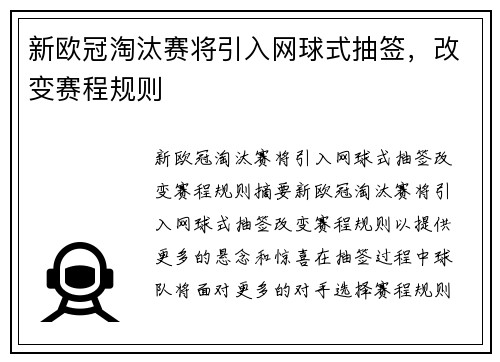 新欧冠淘汰赛将引入网球式抽签,改变赛程规则 新欧冠淘汰赛将引入网球式抽签,改变赛程规则