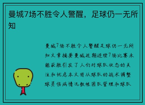曼城7场不胜令人警醒，足球仍一无所知