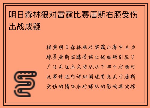 明日森林狼对雷霆比赛唐斯右膝受伤出战成疑