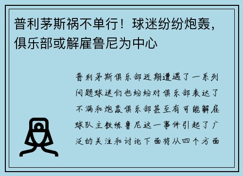 普利茅斯祸不单行!球迷纷纷炮轰,俱乐部或解雇鲁尼为中心 普利茅斯祸不单行!球迷纷纷炮轰,俱乐部或解雇鲁尼为中心