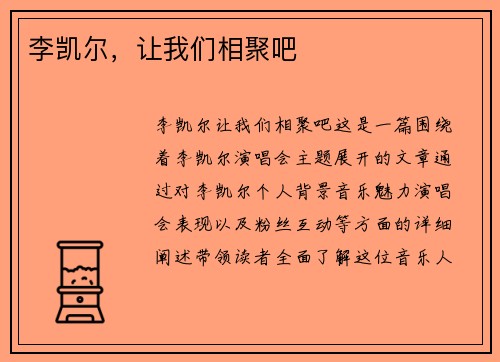 李凯尔,让我们相聚吧 李凯尔,让我们相聚吧