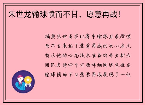 朱世龙输球愤而不甘,愿意再战! 朱世龙输球愤而不甘,愿意再战!