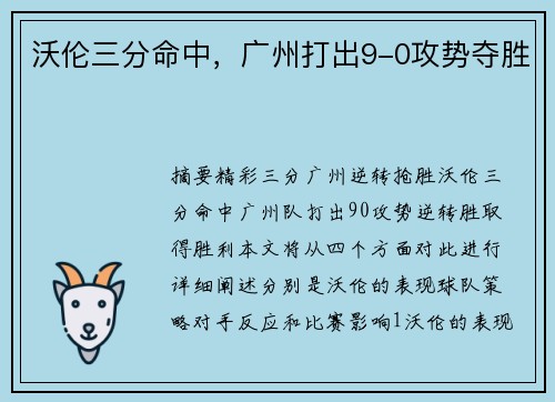 沃伦三分命中,广州打出9-0攻势夺胜 沃伦三分命中,广州打出9-0攻势夺胜