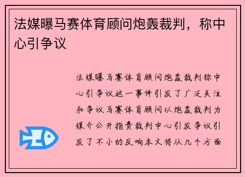 法媒曝马赛体育顾问炮轰裁判，称中心引争议