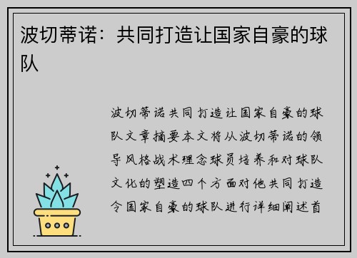 波切蒂诺：共同打造让国家自豪的球队