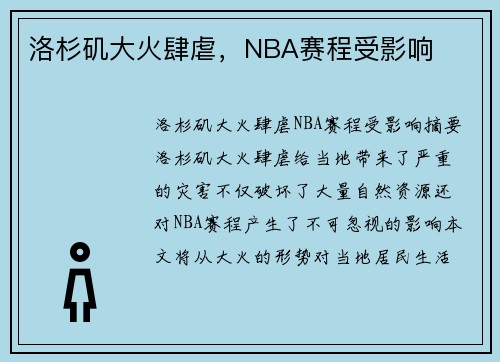 洛杉矶大火肆虐，NBA赛程受影响