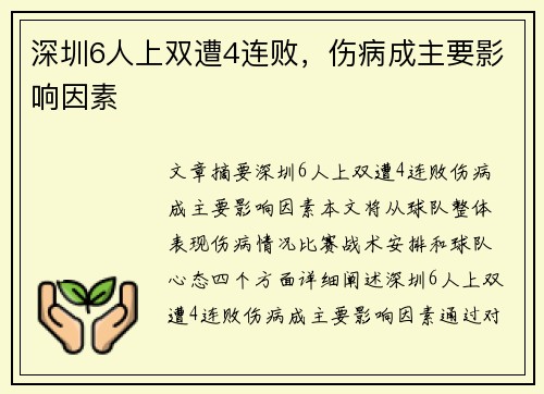 深圳6人上双遭4连败，伤病成主要影响因素