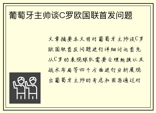 葡萄牙主帅谈C罗欧国联首发问题