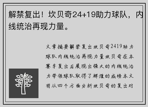 解禁复出！坎贝奇24+19助力球队，内线统治再现力量。