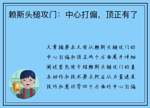 赖斯头槌攻门：中心打偏，顶正有了
