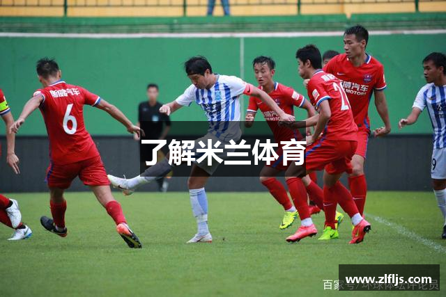 了解米兰体育